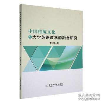 中國傳統(tǒng)文化與大學(xué)英語教學(xué)的融合研究