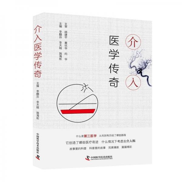 全新正版圖書 介入醫(yī)學(xué)傳奇李麟蓀中國科學(xué)技術(shù)出版社9787523604021