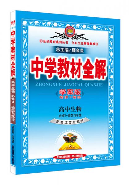 金星教育系列丛书·中学教材全解·高中生物：稳态与环境（必修3 学案版 江苏版）