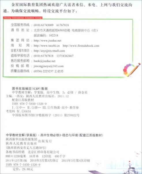 金星教育系列丛书·中学教材全解·高中生物：稳态与环境