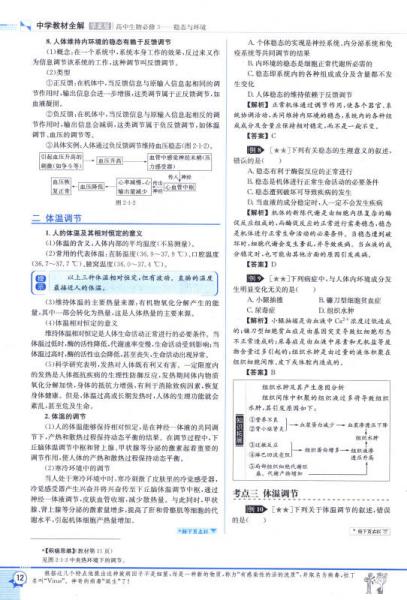 金星教育系列丛书·中学教材全解·高中生物：稳态与环境