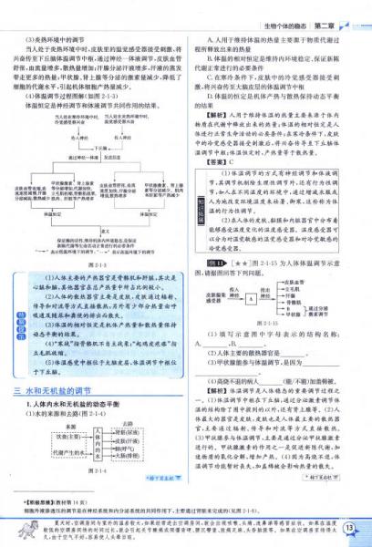 金星教育系列丛书·中学教材全解·高中生物：稳态与环境