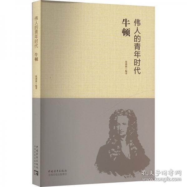 伟人的青年时代 牛顿