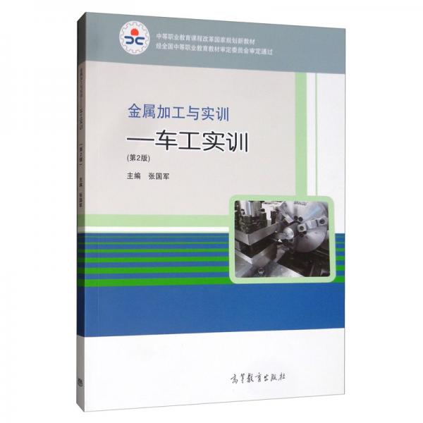 金属加工与实训：车工实训（第2版）/中等职业教育课程改革国家规划新教材