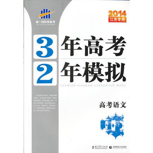 （2014）江苏专用 3年高考2年模拟 高考语文