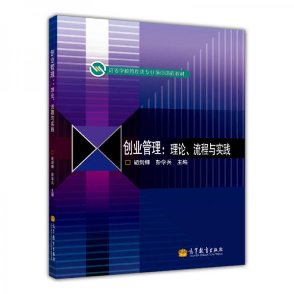 高等學(xué)校管理類專業(yè)前沿課程教材·創(chuàng)業(yè)管理：理論、流程與實踐