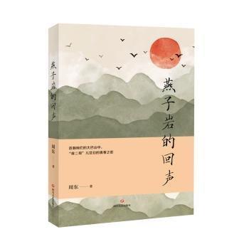 燕子巖的回聲 中國(guó)現(xiàn)當(dāng)代文學(xué) 周東 新華正版