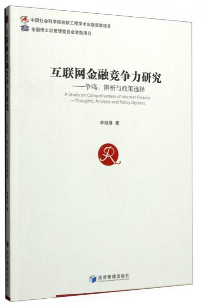 互聯(lián)網(wǎng)金融競爭力研究：爭鳴、辨析與政策選擇