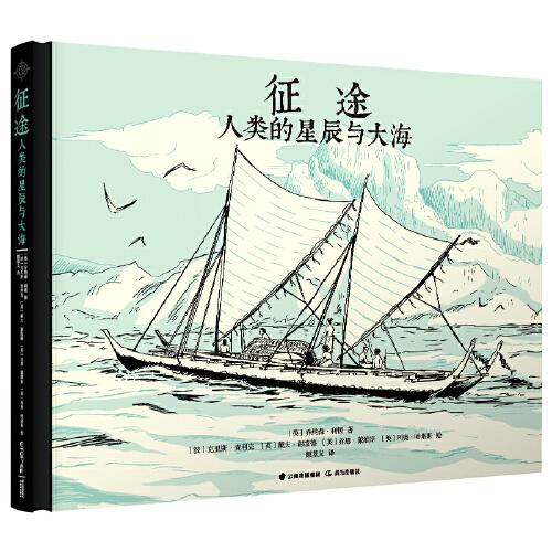 征途：人類的星辰與大海