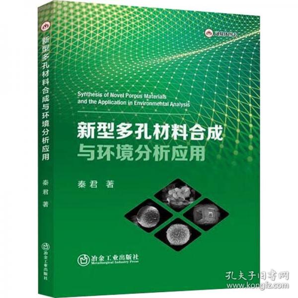 新型多孔材料合成与环境分析应用
