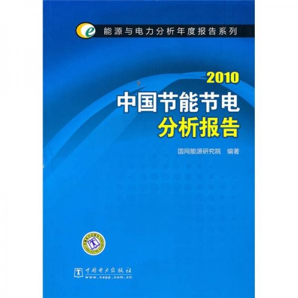 2010中国节能节电分析报告