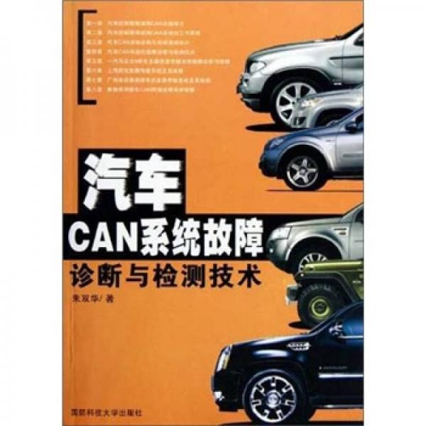 汽車CAN系統(tǒng)故障診斷與檢測技術(shù)