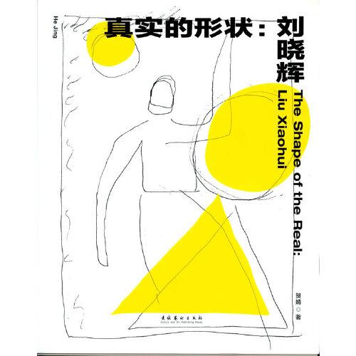 真實(shí)的形狀：劉曉輝