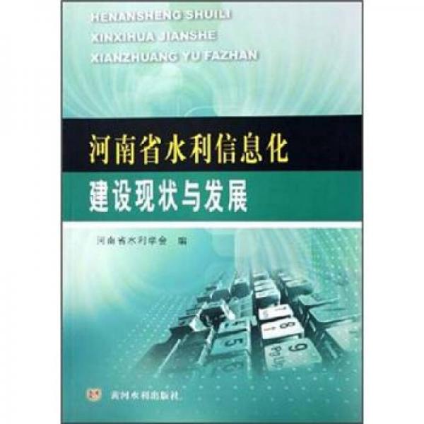 河南省水利信息化建设现状与发展