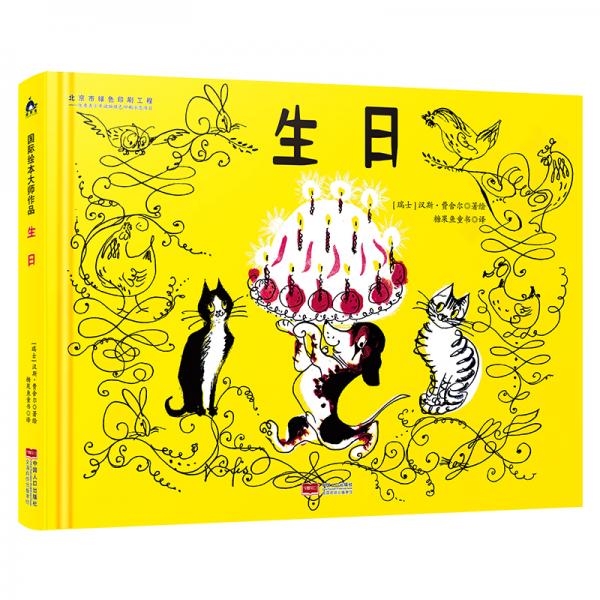 国际绘本大师作品：生日（日本图画书之父松居直推荐，世界童书宝库入选绘本）糖果鱼童书出品