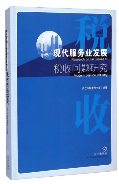 现代服务业发展税收问题研究