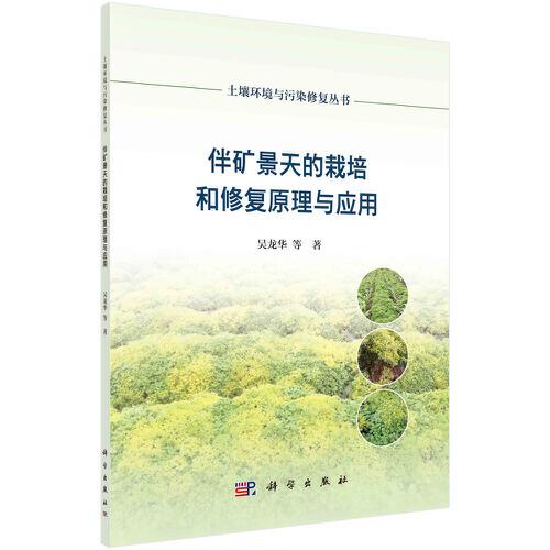 伴礦景天的栽培和修復原理與應用