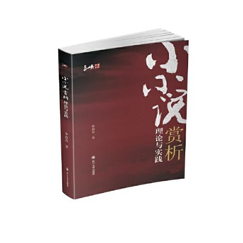 小小說賞析理論與實踐