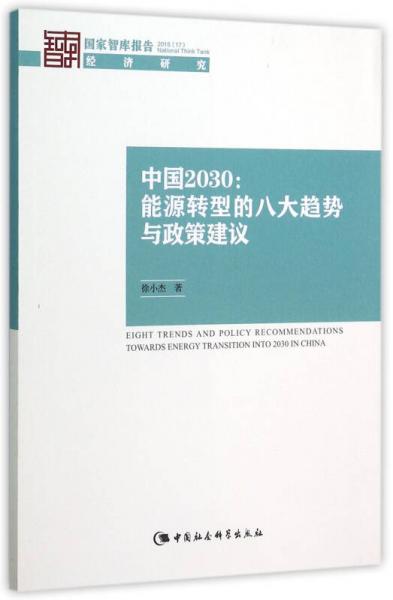 中国2030：中国能源转型八大趋势