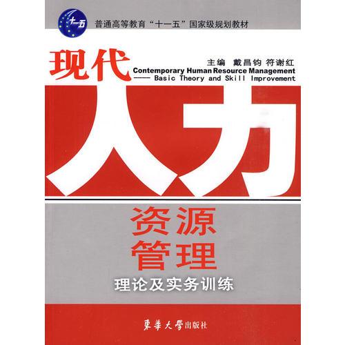 現(xiàn)代人力資源管理