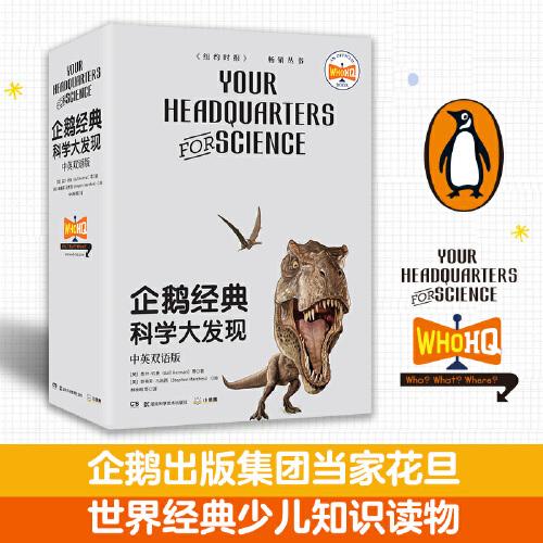 企鵝經(jīng)典·科學(xué)大發(fā)現(xiàn)：中英雙語(yǔ)版（全6冊(cè)）世界經(jīng)典少兒知識(shí)讀物，雙語(yǔ)閱讀版本