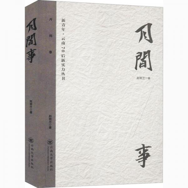 月间事