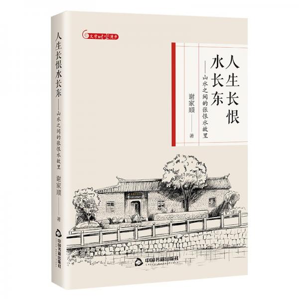 人生長恨水長東：山水之間的張恨水故里 雜文 謝家順 新華正版