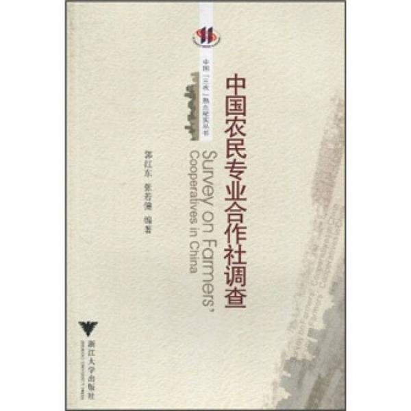 中國農(nóng)民專業(yè)合作社調(diào)查