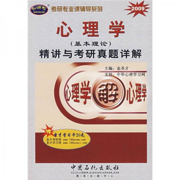 考研专业课辅导系列：2009心理学（基本理论）精讲与考研真题详解