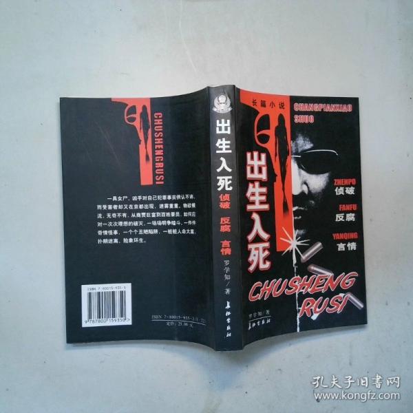 出生入死:長(zhǎng)篇小說(shuō)