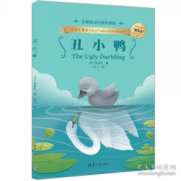 丑小鸭