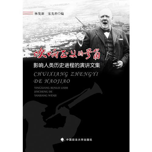 吹響正義的號角——影響人類歷史進程的演講文集