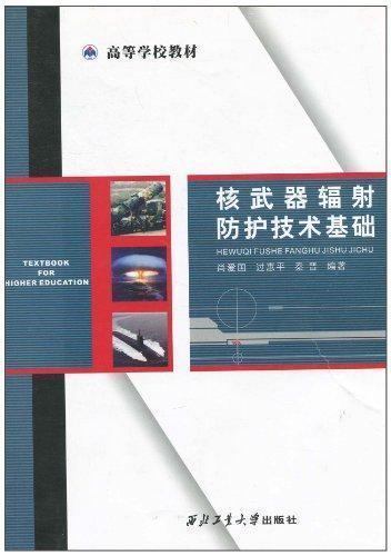 核武器辐射防护技术基础