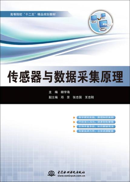 传感器与数据采集原理/高等院校“十二五”精品规划教材