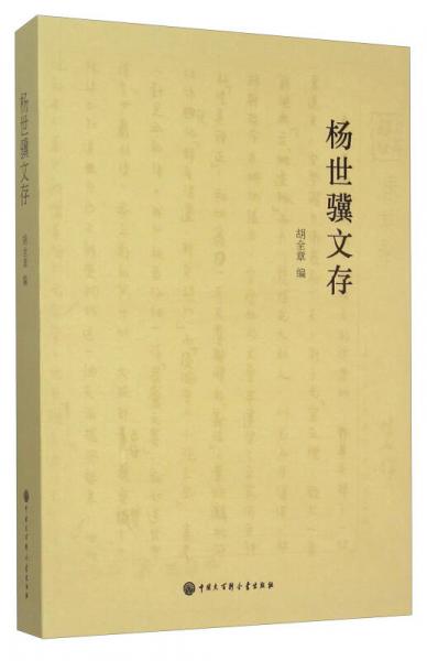楊世驥文存