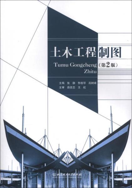 土木工程制圖（第2版）
