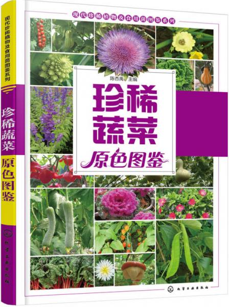 珍稀蔬菜原色圖鑒