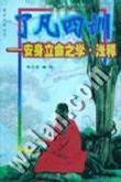 了凡四訓(xùn)--安身立命之學(xué)·淺釋