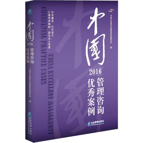 中国管理咨询优秀案例（2016）