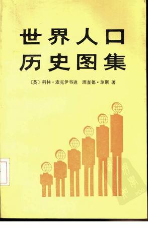 世界人口歷史圖集