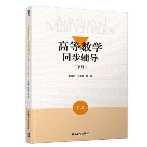 高等數(shù)學(xué)同步輔導(dǎo)（下冊(cè)）(第2版）