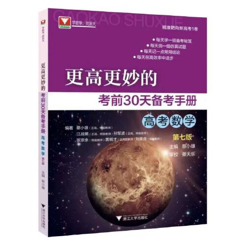 更高更妙的考前30天備考手冊(cè)（高考數(shù)學(xué)）第七版