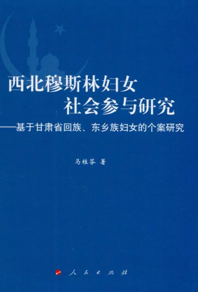 西北穆斯林妇女社会参与研究——基于甘肃省回族、东乡族妇女的个案研究（L)