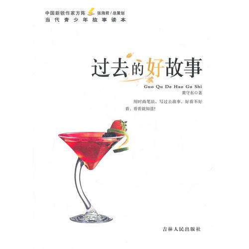過去的好故事