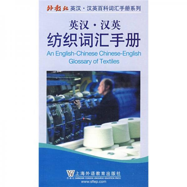 外教社英漢·漢英百科詞匯手冊系列：英漢-漢英紡織詞匯手冊