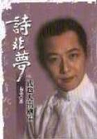 詩非夢一代藝人南鐵生