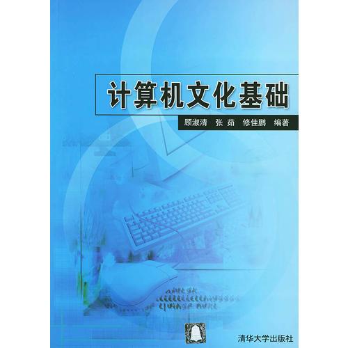 計(jì)算機(jī)文化基礎(chǔ)