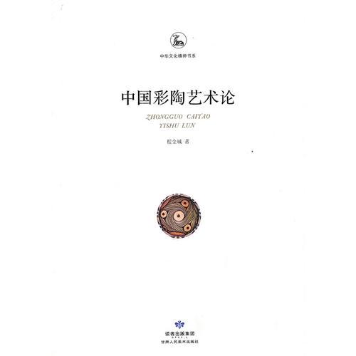 中國彩陶藝術(shù)論（全彩）
