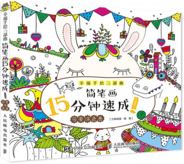 幸福手繪三部曲 簡(jiǎn)筆畫(huà)15分鐘速成！可愛(ài)涂色卷