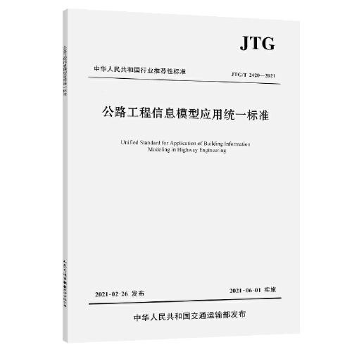 公路工程信息模型應(yīng)用統(tǒng)一標(biāo)準(zhǔn)（JTG/T 2420—2021）